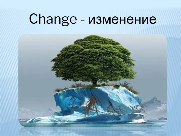 Change - изменение