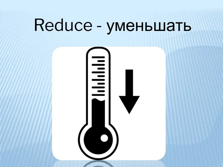 Reduce - уменьшать