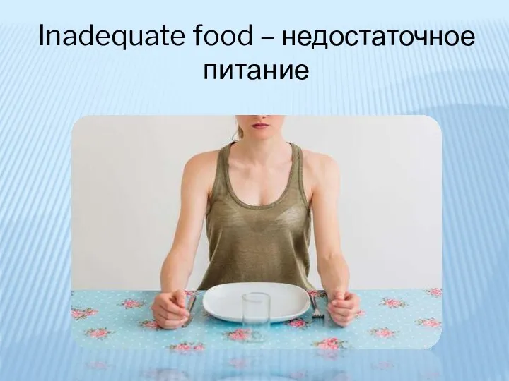 Inadequate food – недостаточное питание