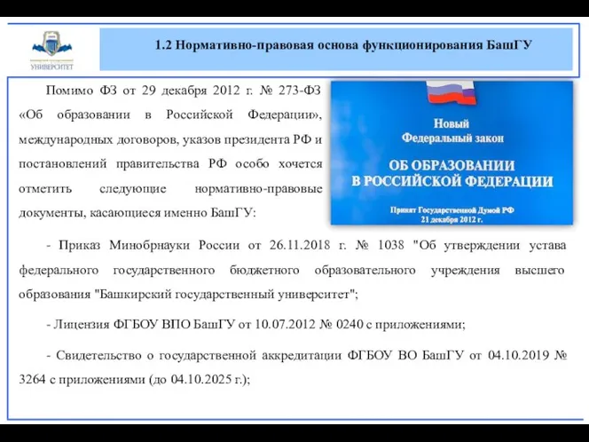 1.2 Нормативно-правовая основа функционирования БашГУ Помимо ФЗ от 29 декабря 2012 г.