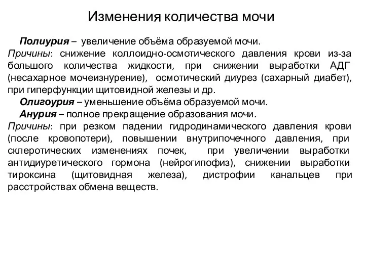 Изменения количества мочи Полиурия – увеличение объёма образуемой мочи. Причины: снижение коллоидно-осмотического