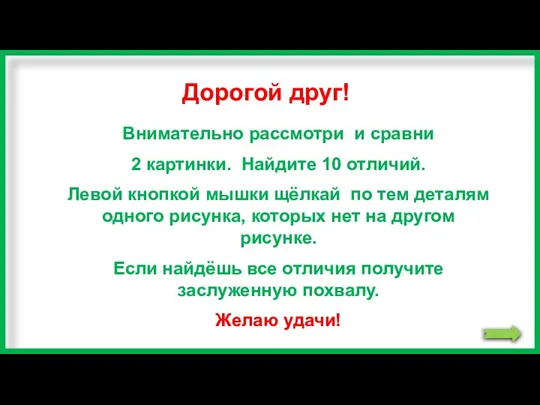 Внимательно рассмотри и сравни 2 картинки. Найдите 10 отличий. Левой кнопкой мышки