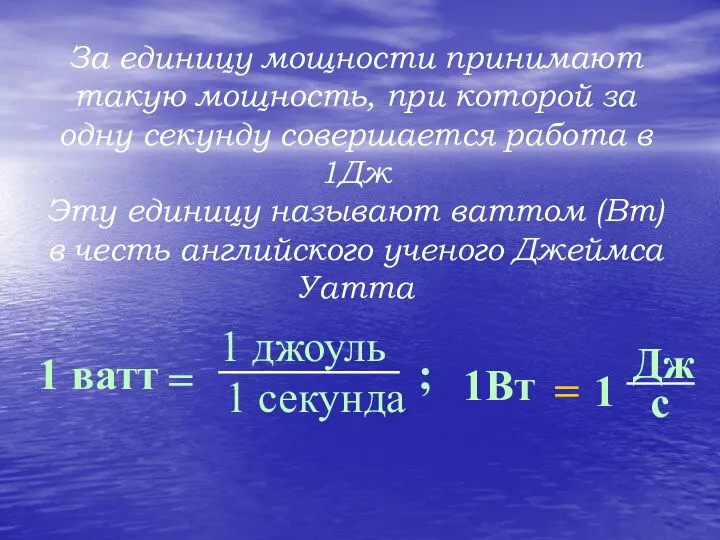 За единицу мощности принимают такую мощность, при которой за одну секунду совершается