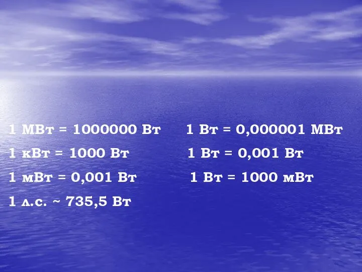 1 МВт = 1000000 Вт 1 Вт = 0,000001 МВт 1 кВт