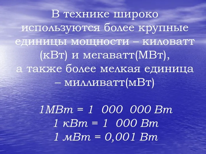 В технике широко используются более крупные единицы мощности – киловатт(кВт) и мегаватт(МВт),