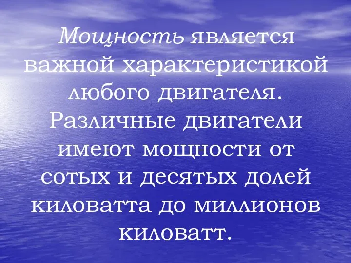 Мощность является важной характеристикой любого двигателя. Различные двигатели имеют мощности от сотых