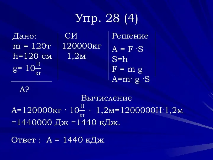 Упр. 28 (4) СИ 120000кг 1,2м А = F ·S S=h F