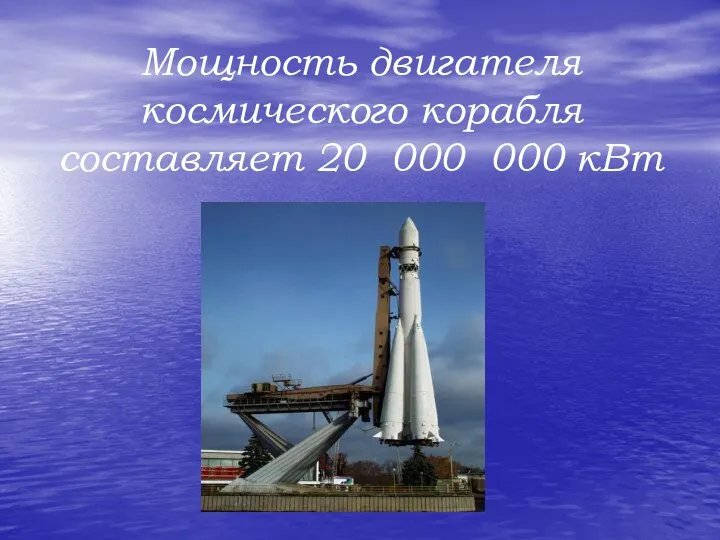 Мощность двигателя космического корабля составляет 20 000 000 кВт