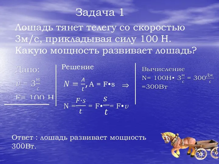 Задача 1 Лошадь тянет телегу со скоростью 3м/с, прикладывая силу 100 Н.