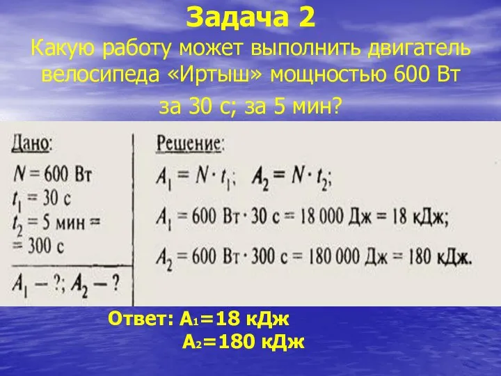 Задача 2 Какую работу может выполнить двигатель велосипеда «Иртыш» мощностью 600 Вт