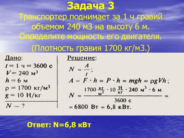 Задача 3 Транспортер поднимает за 1 ч гравий объемом 240 м3 на