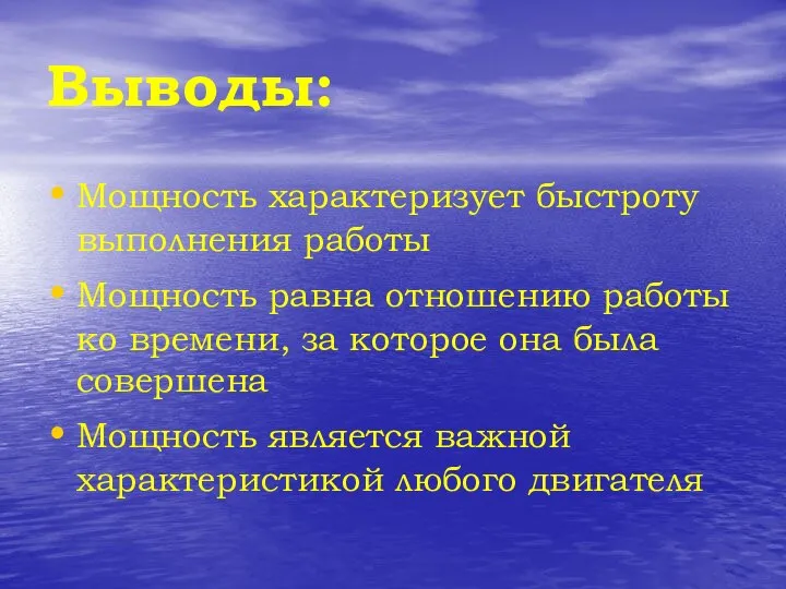 Выводы: Мощность характеризует быстроту выполнения работы Мощность равна отношению работы ко времени,