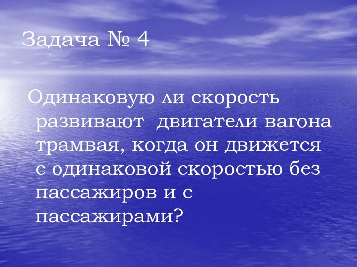 Задача № 4 Одинаковую ли скорость развивают двигатели вагона трамвая, когда он