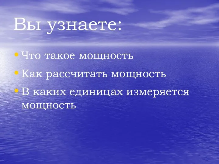 Вы узнаете: Что такое мощность Как рассчитать мощность В каких единицах измеряется мощность