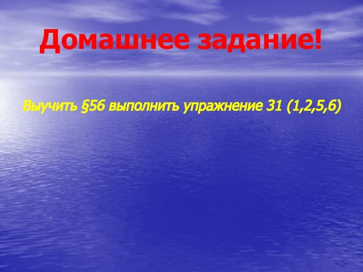 Домашнее задание! Выучить §56 выполнить упражнение 31 (1,2,5,6)