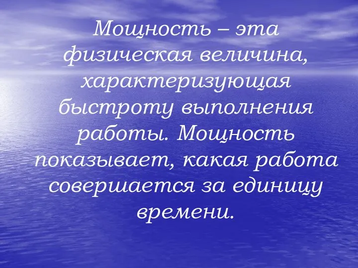 Мощность – эта физическая величина, характеризующая быстроту выполнения работы. Мощность показывает, какая