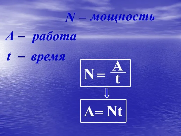 N = A t N мощность А работа t время А = Nt