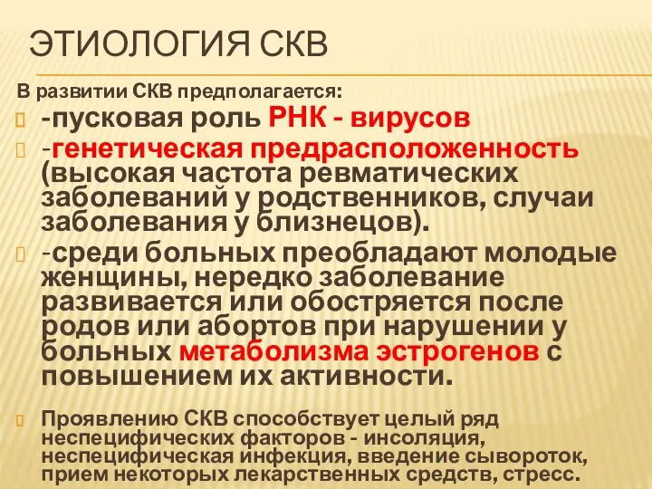 ЭТИОЛОГИЯ СКВ В развитии CКВ предполагается: -пусковая роль РНК - вирусов -генетическая