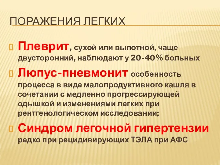 ПОРАЖЕНИЯ ЛЕГКИХ Плеврит, сухой или выпотной, чаще двусторонний, наблюдают у 20-40% больных