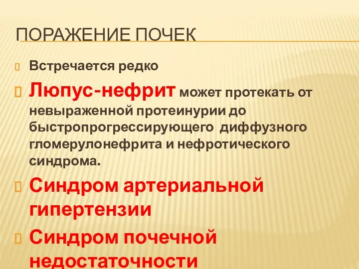 ПОРАЖЕНИЕ ПОЧЕК Встречается редко Люпус-нефрит может протекать от невыраженной протеинурии до быстропрогрессирующего