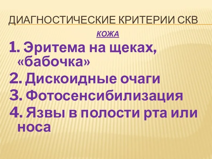 ДИАГНОСТИЧЕСКИЕ КРИТЕРИИ СКВ КОЖА 1. Эритема на щеках, «бабочка» 2. Дискоидные очаги