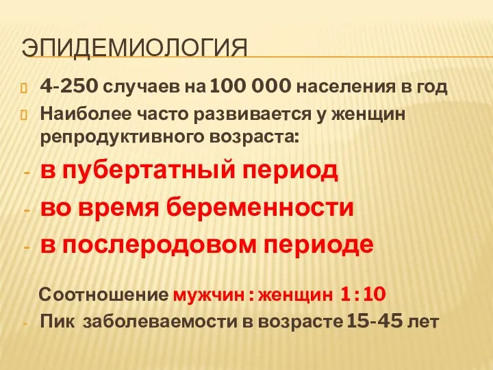 ЭПИДЕМИОЛОГИЯ 4-250 случаев на 100 000 населения в год Наиболее часто развивается