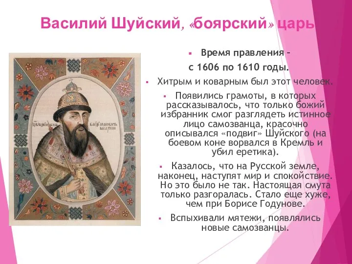 Василий Шуйский, «боярский» царь Время правления – с 1606 по 1610 годы.