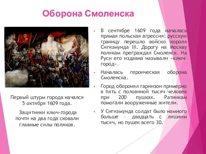 Оборона Смоленска Первый штурм города начался 5 октября 1609 года. Защитники ключ-города