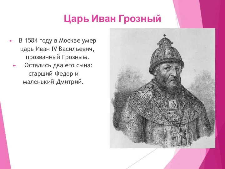 Царь Иван Грозный В 1584 году в Москве умер царь Иван IV