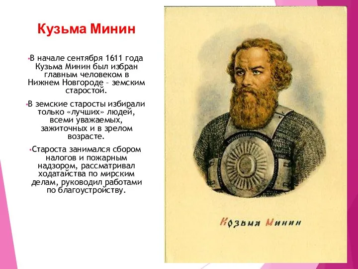 Кузьма Минин В начале сентября 1611 года Кузьма Минин был избран главным