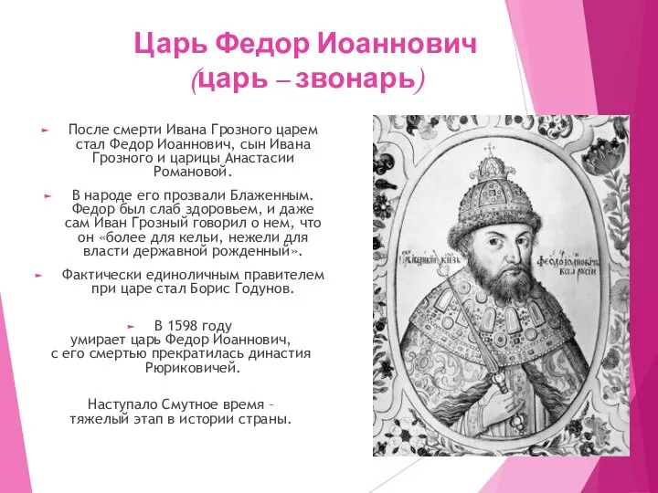Царь Федор Иоаннович (царь – звонарь) После смерти Ивана Грозного царем стал