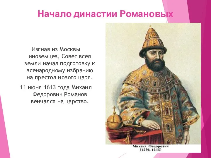 Начало династии Романовых Изгнав из Москвы иноземцев, Совет всея земли начал подготовку