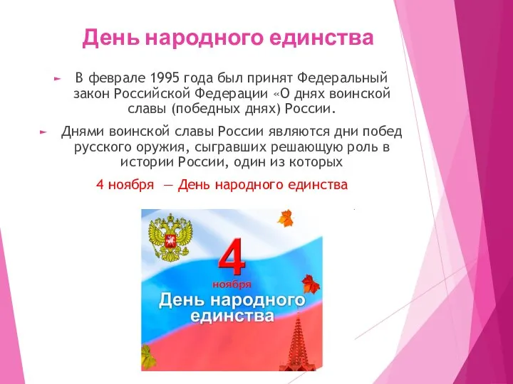 День народного единства В феврале 1995 года был принят Федеральный закон Российской