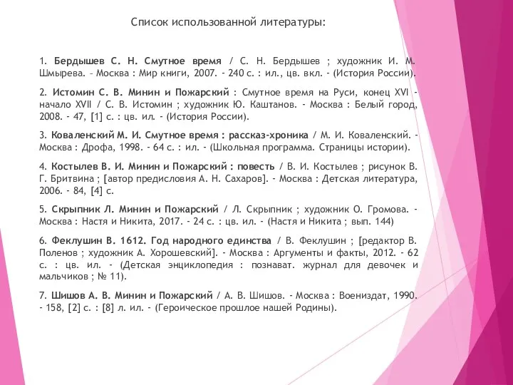 Список использованной литературы: 1. Бердышев С. Н. Смутное время / С. Н.