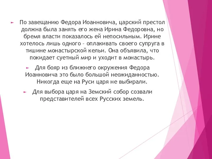 По завещанию Федора Иоанновича, царский престол должна была занять его жена Ирина