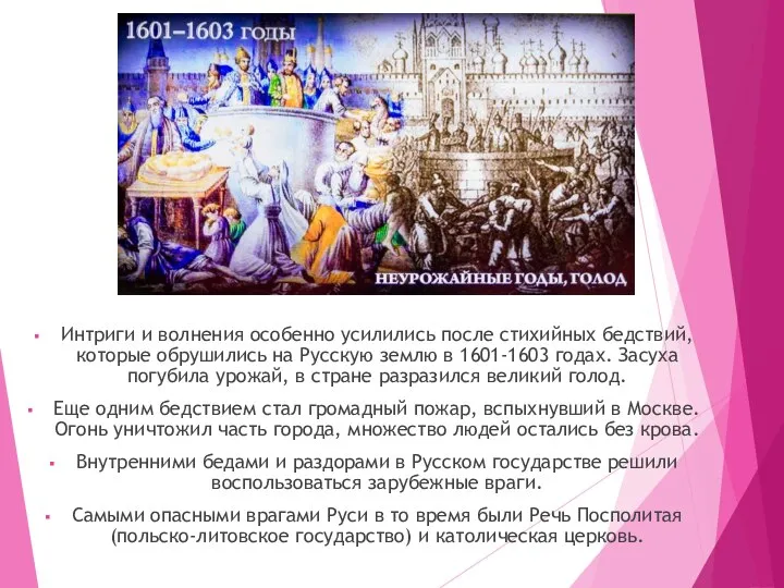 Интриги и волнения особенно усилились после стихийных бедствий, которые обрушились на Русскую