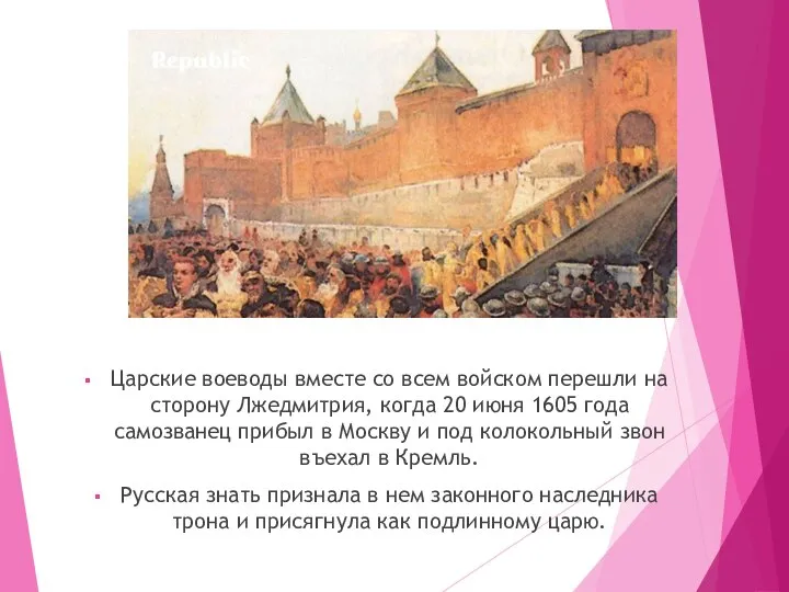 Царские воеводы вместе со всем войском перешли на сторону Лжедмитрия, когда 20