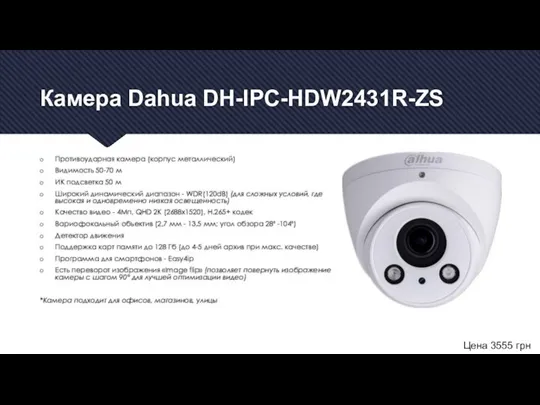 Камера Dahua DH-IPC-HDW2431R-ZS Противоударная камера (корпус металлический) Видимость 50-70 м ИК подсветка