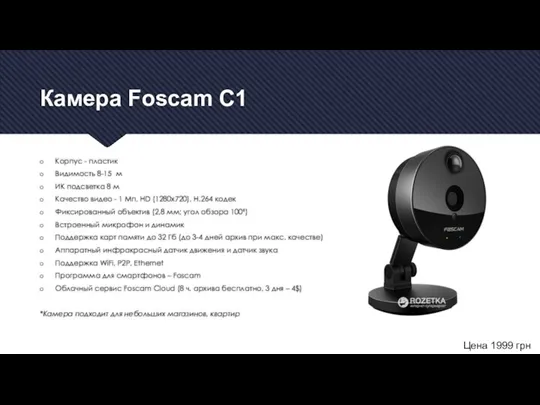Камера Foscam C1 Корпус - пластик Видимость 8-15 м ИК подсветка 8