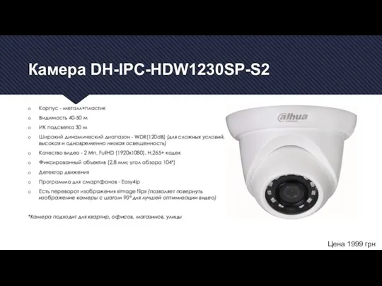 Камера DH-IPC-HDW1230SP-S2 Корпус - металл+пластик Видимость 40-50 м ИК подсветка 30 м