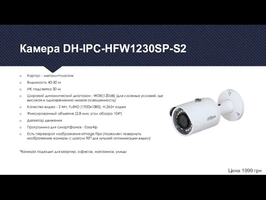 Камера DH-IPC-HFW1230SP-S2 Корпус - металл+пластик Видимость 40-50 м ИК подсветка 30 м