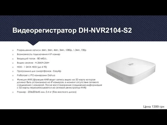 Видеорегистратор DH-NVR2104-S2 Разрешение записи: 6Мп, 5Мп, 4Мп, 3Мп, 1080р, 1.3Мп, 720р Возможность