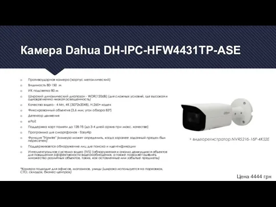 Камера Dahua DH-IPC-HFW4431TP-ASE Противоударная камера (корпус металлический) Видимость 80-150 м ИК подсветка
