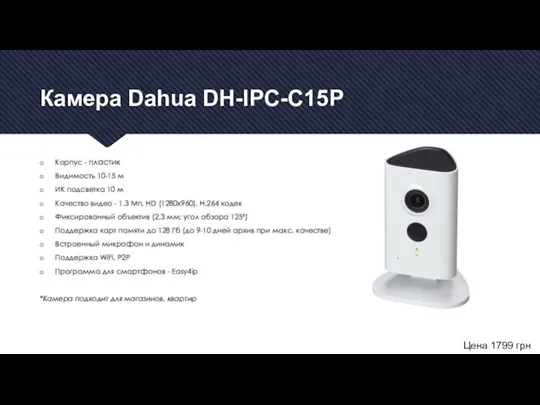 Камера Dahua DH-IPC-C15P Корпус - пластик Видимость 10-15 м ИК подсветка 10