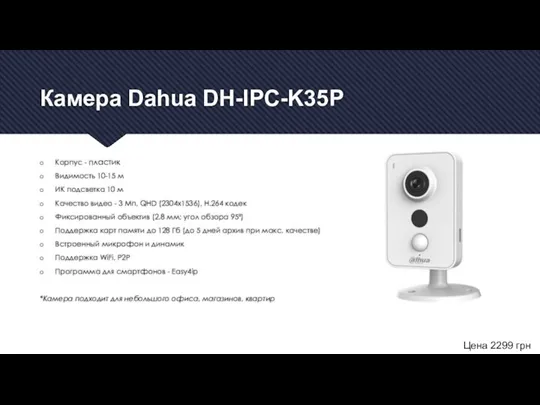 Камера Dahua DH-IPC-K35P Корпус - пластик Видимость 10-15 м ИК подсветка 10