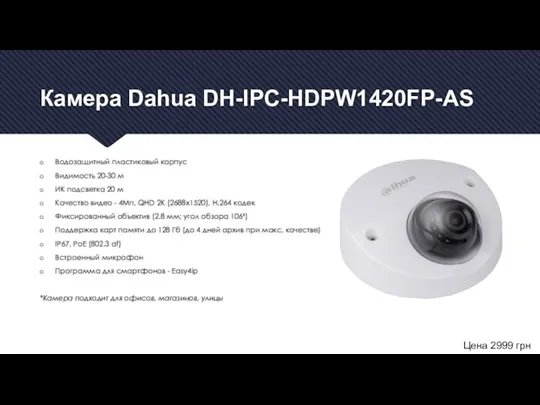 Камера Dahua DH-IPC-HDPW1420FP-AS Водозащитный пластиковый корпус Видимость 20-30 м ИК подсветка 20