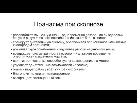 Пранаяма при сколиозе расслабляет мышечную ткань, одновременно возвращая ей здоровый тонус, в