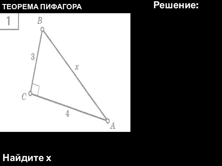 ТЕОРЕМА ПИФАГОРА Найдите х Решение: