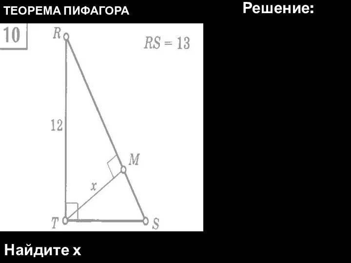 Найдите х ТЕОРЕМА ПИФАГОРА Решение: