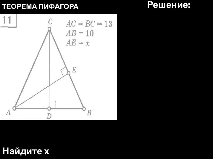 ТЕОРЕМА ПИФАГОРА Найдите х Решение: